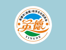 英德市（英莞）經(jīng)濟(jì)文化促進(jìn)會(huì)