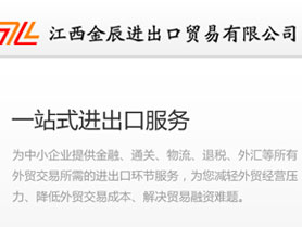 江西金辰進(jìn)出口有限公司